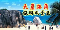 淫水扣屄视频海南三亚-天崖海角旅游风景区